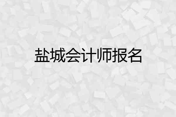 盐城会计师报名