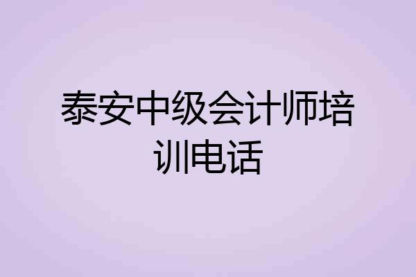 泰安中级会计师培训电话