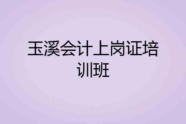 玉溪会计上岗证培训班
