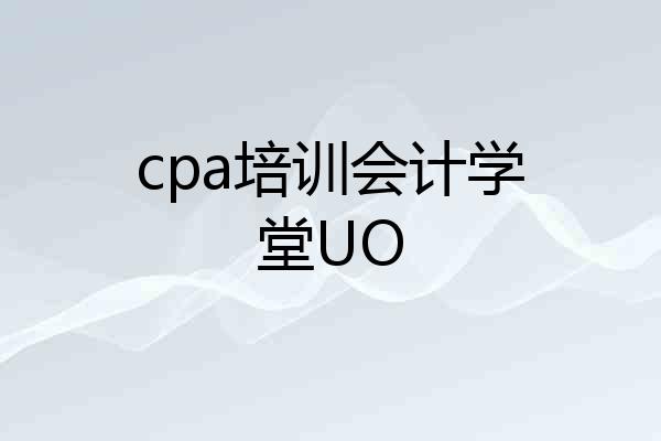 cpa培训会计学堂UO