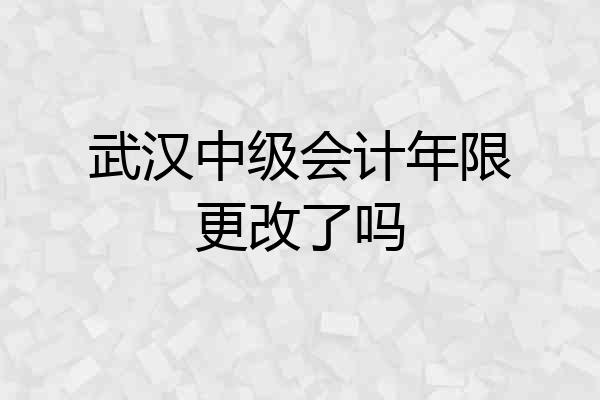 武汉中级会计年限更改了吗