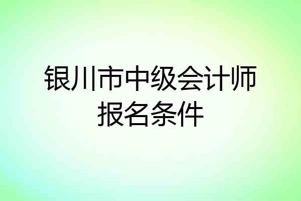 银川市中级会计师报名条件