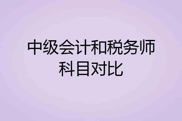 中级会计和税务师科目对比