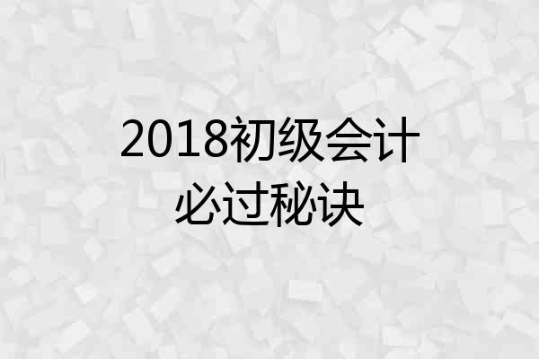 2018初级会计必过秘诀