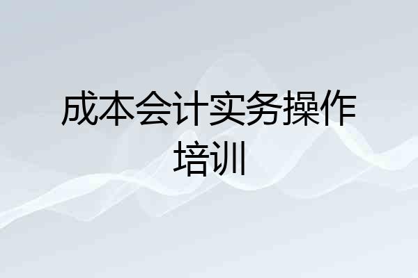 成本会计实务操作培训