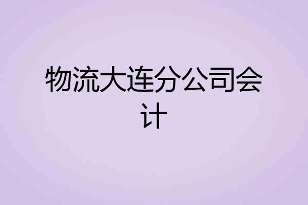 物流大连分公司会计