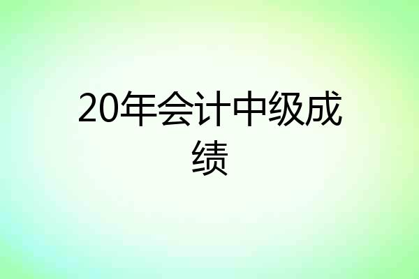 20年会计中级成绩