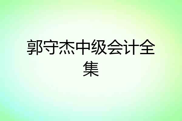 郭守杰中级会计全集