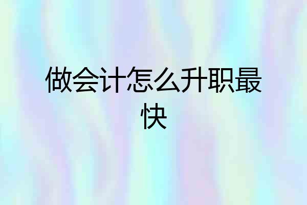 做会计怎么升职最快