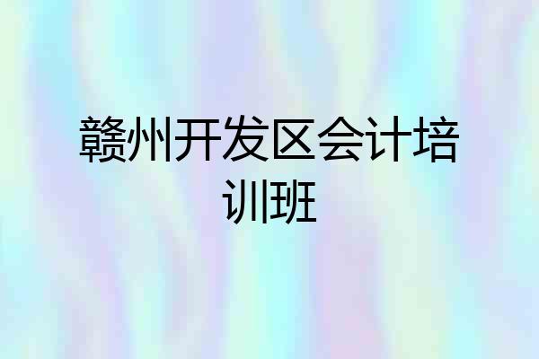 赣州开发区会计培训班
