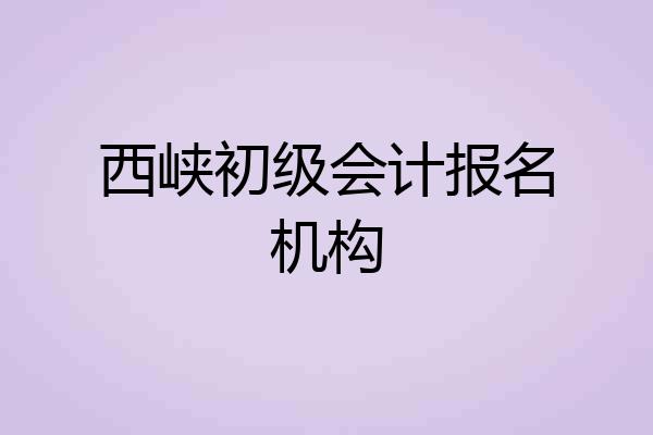 西峡初级会计报名机构
