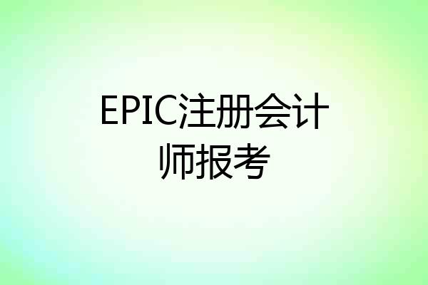 EPIC注册会计师报考