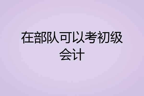 在部队可以考初级会计
