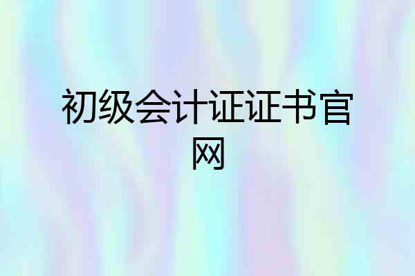 初级会计证证书官网