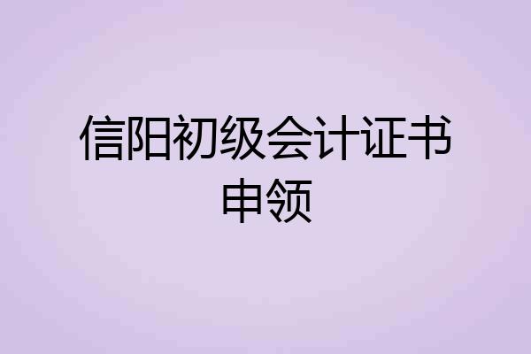 信阳初级会计证书申领