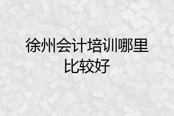 徐州会计培训哪里比较好