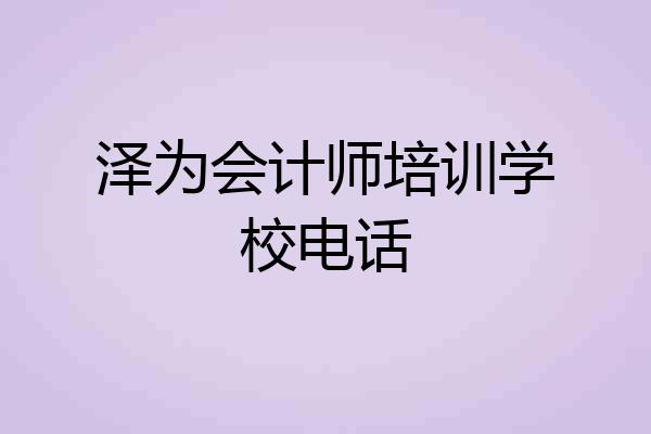 泽为会计师培训学校电话