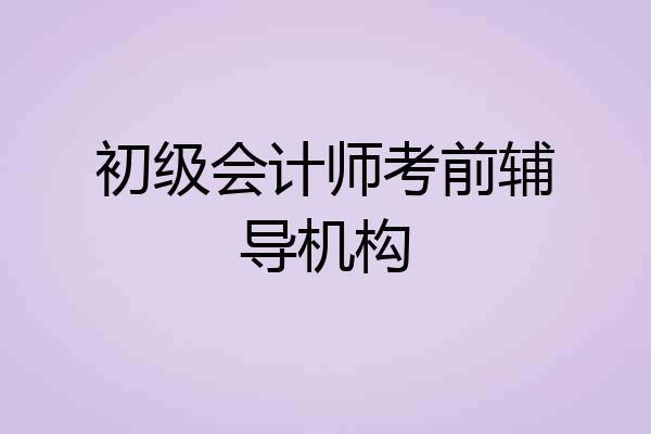 初级会计师考前辅导机构