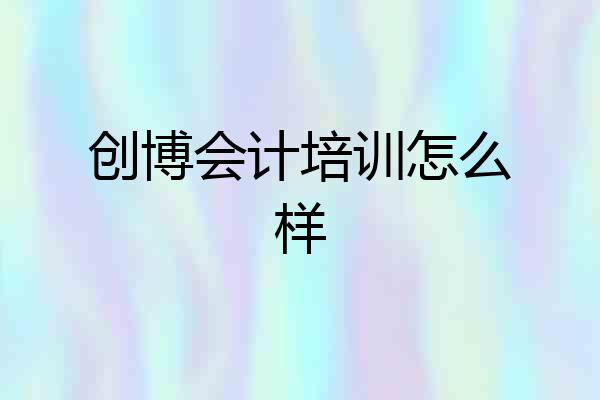 创博会计培训怎么样