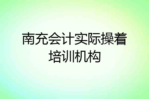 南充会计实际操着培训机构