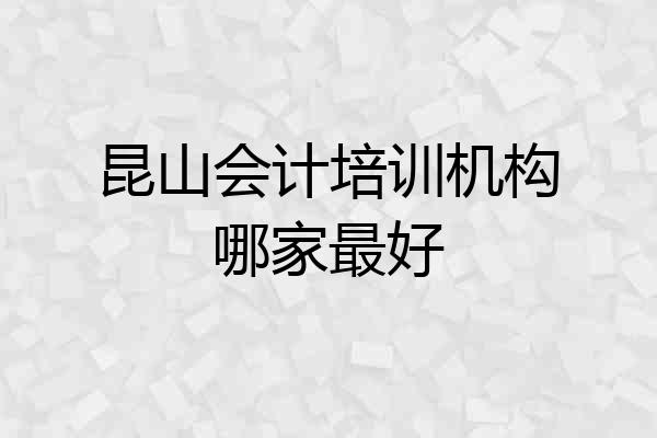 昆山会计培训机构哪家最好