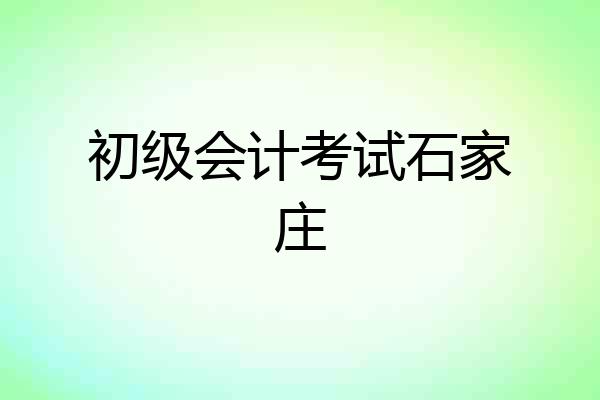 初级会计考试石家庄