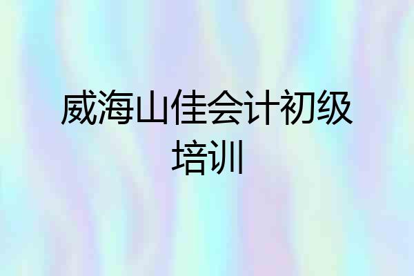 威海山佳会计初级培训
