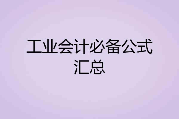 工业会计必备公式汇总