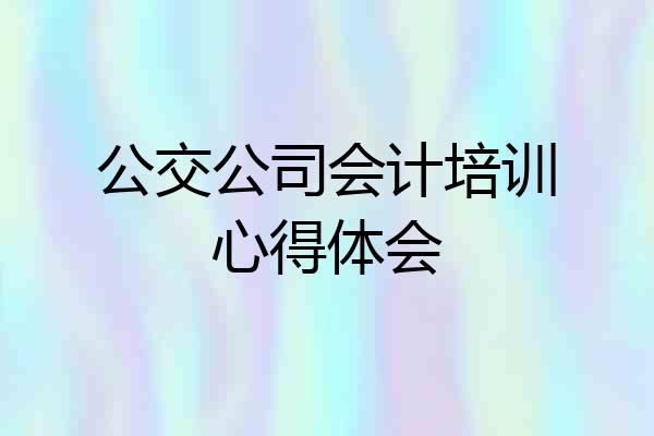 公交公司会计培训心得体会