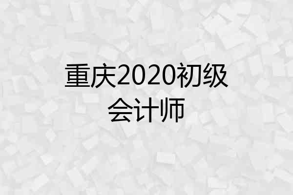 重庆2020初级会计师