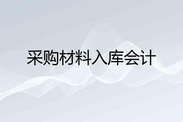 采购材料入库会计