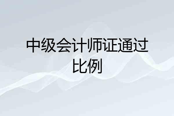 中级会计师证通过比例