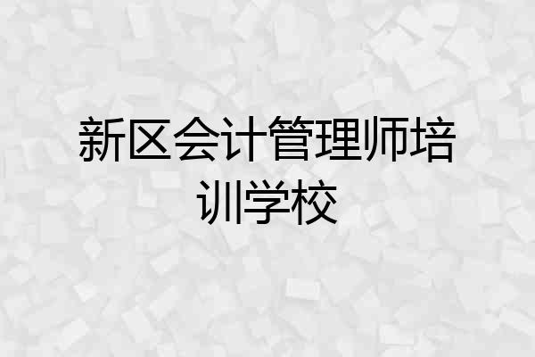 新区会计管理师培训学校