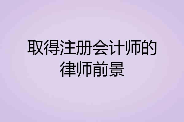 取得注册会计师的律师前景
