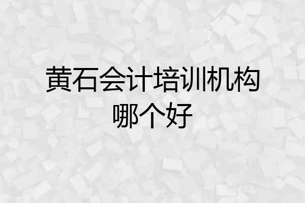 黄石会计培训机构哪个好
