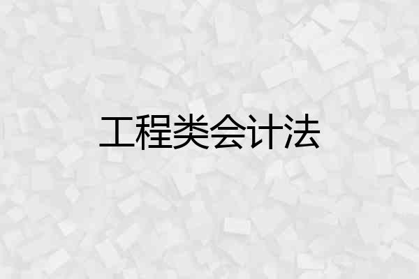 工程类会计法