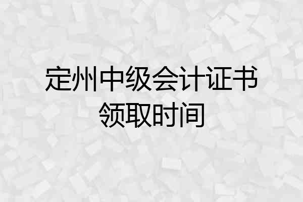 定州中级会计证书领取时间