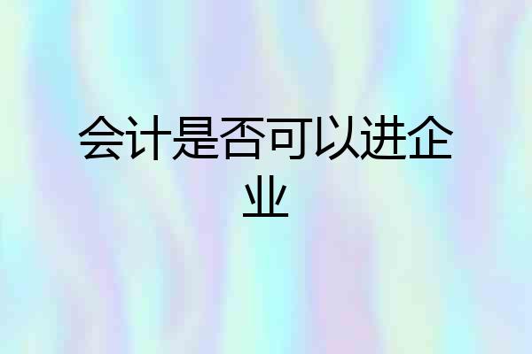 会计是否可以进企业