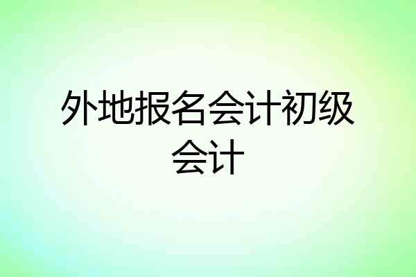 外地报名会计初级会计