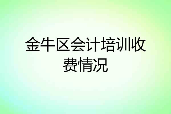 金牛区会计培训收费情况