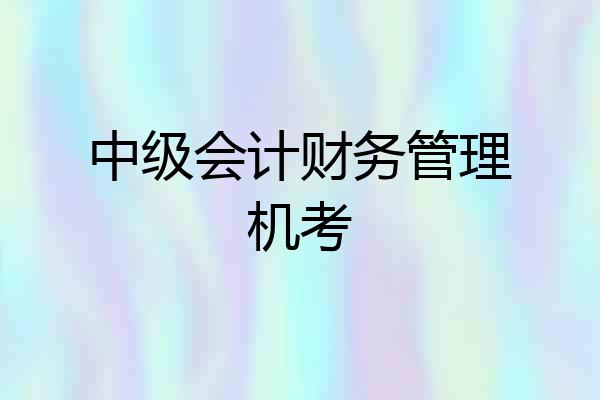 中级会计财务管理机考