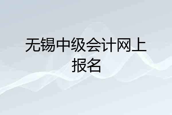 无锡中级会计网上报名