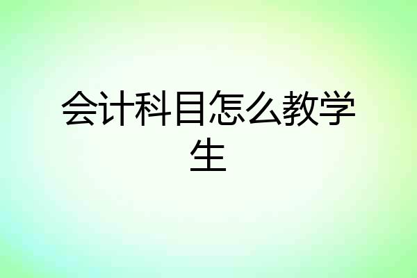 会计科目怎么教学生