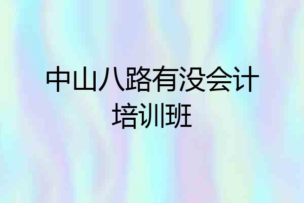 中山八路有没会计培训班