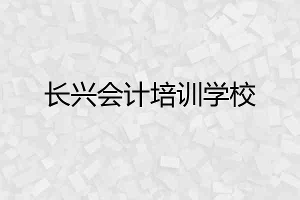 长兴会计培训学校