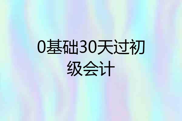 0基础30天过初级会计