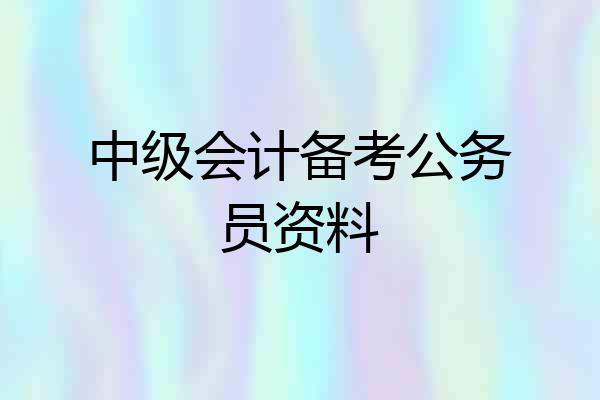 中级会计备考公务员资料
