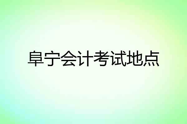 阜宁会计考试地点