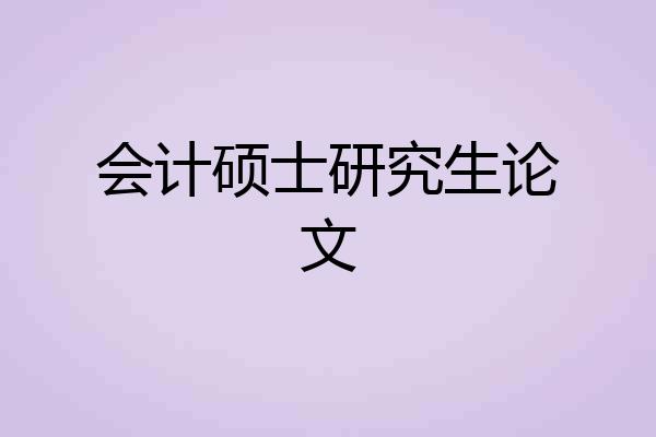 会计硕士研究生论文