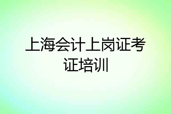 上海会计上岗证考证培训